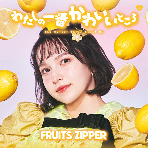 FRUITS ZIPPER / わたしの一番かわいいところ【早瀬ノエル盤】【CD