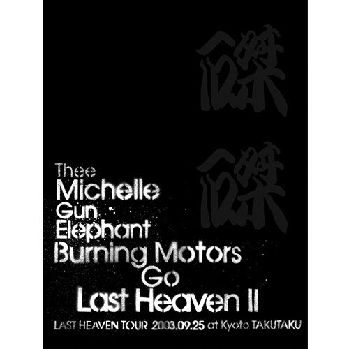 THEE MICHELLE GUN ELEPHANT / BURNING MOTORS GO LAST HEAVEN Ⅱ LAST