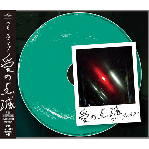クリープハイプ / 愛の点滅【青盤（初回限定盤）】【CD MAXI