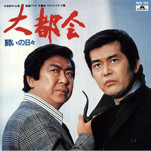 0座標 / 日本テレビ系放送ドラマ 大都会 -闘いの日々- オリジナル