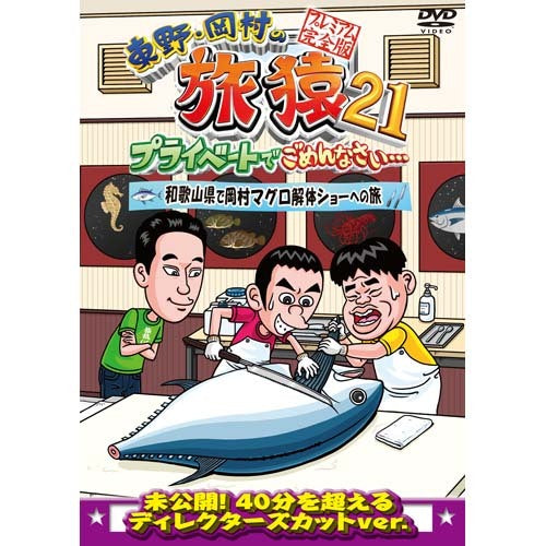東野幸治東野幸治 岡村隆史 ジミー大西 / 東野・岡村の旅猿21