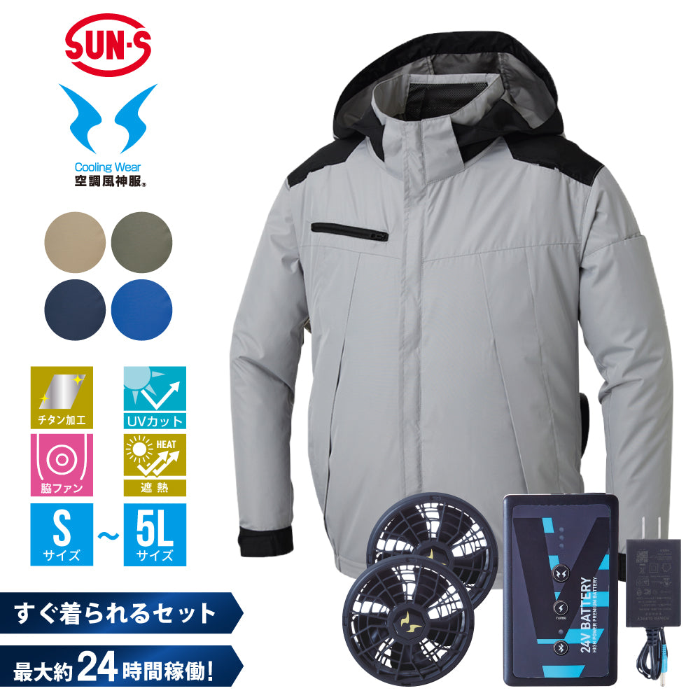 空調風神服® すぐ着られるセット KF92501セット – サンエス公式