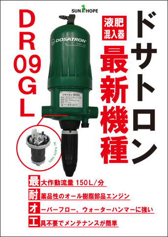 液肥混入器「ドサトロン」 | サンホープ・アクア