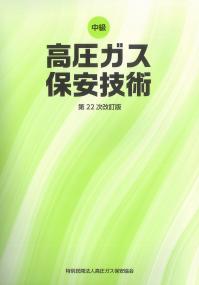 BK202025中級 高圧ガス保安技術 (乙種化学・機械講習テキスト) (第22次