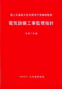 電気設備工事監理指針 令和7年版 | 政府刊行物 | 全国官報販売協同組合