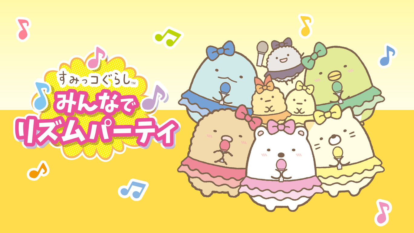 すみっコぐらし みんなでリズムパーティ 俺のSwitchメモ