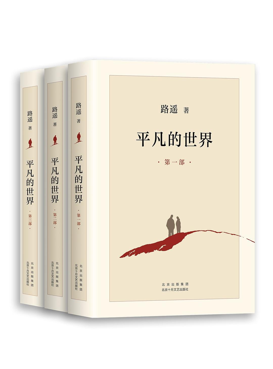 平凡的世界（全三部） – 剩雅客书店SYKBooks