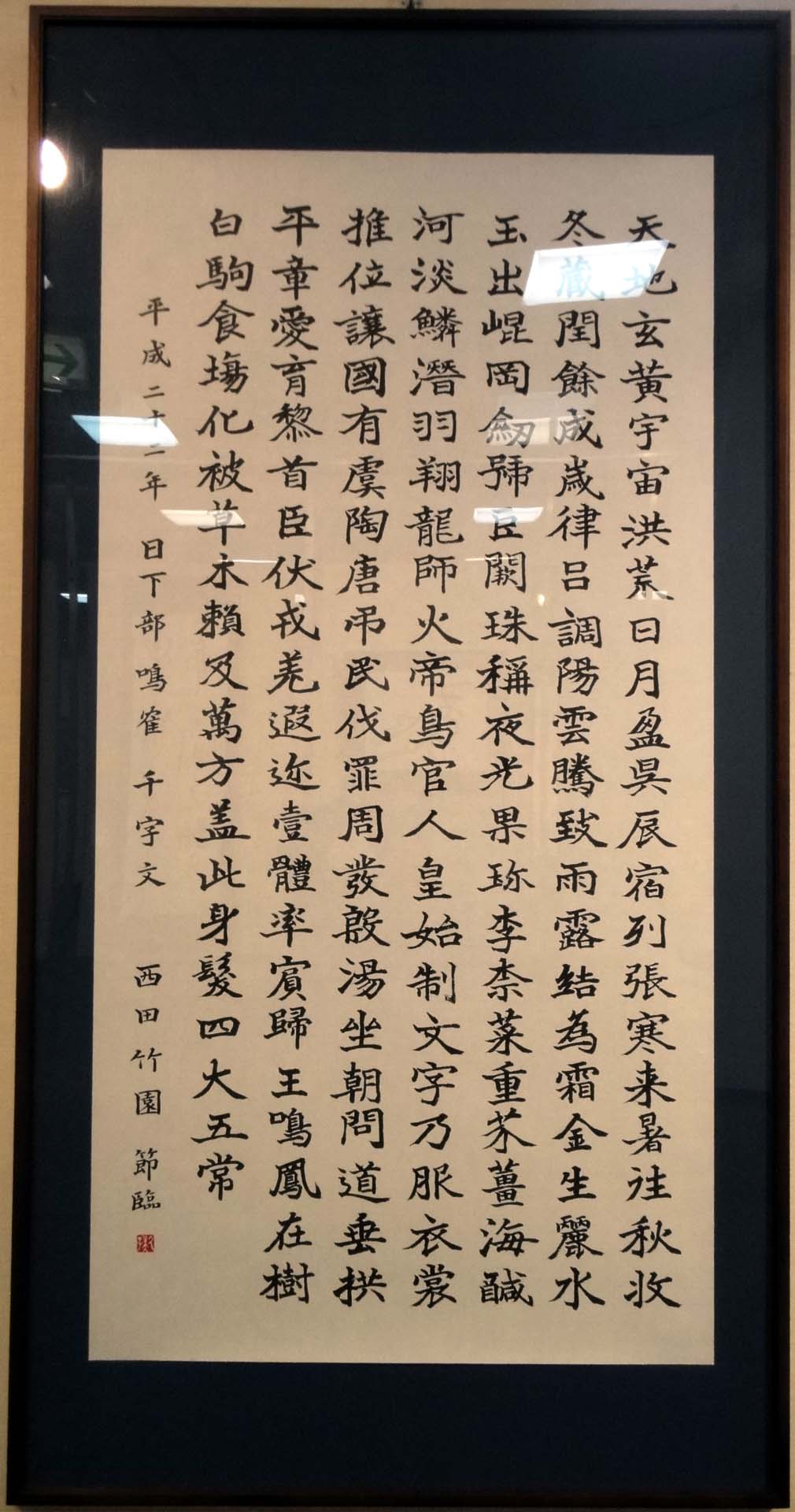 日下部鳴鶴千字文 節臨」 西田竹園