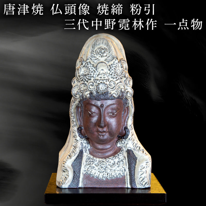 唐津焼 仏頭像 三代中野霓林作 焼締 粉引 一点物 – 【公式】唐津焼