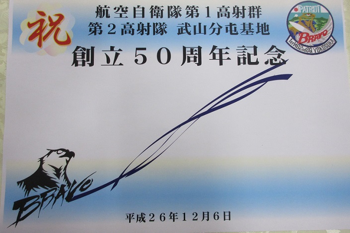 航空自衛隊第1高射群第2高射隊創立50周年記念 | 西郷宗範オフィシャル
