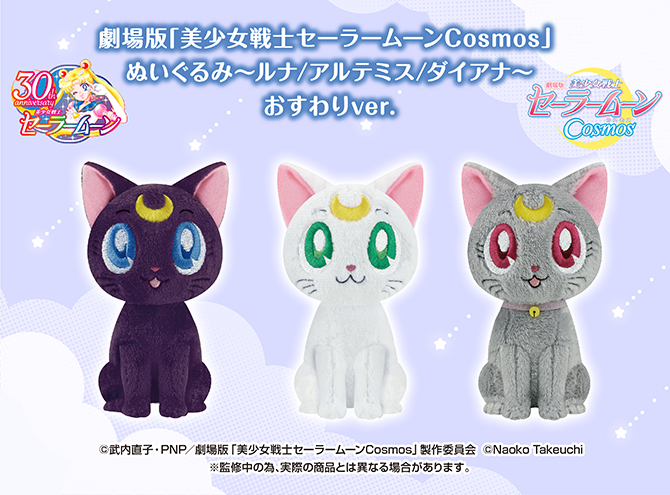 劇場版「美少女戦士セーラームーンCosmos」 ぬいぐるみ～ルナ