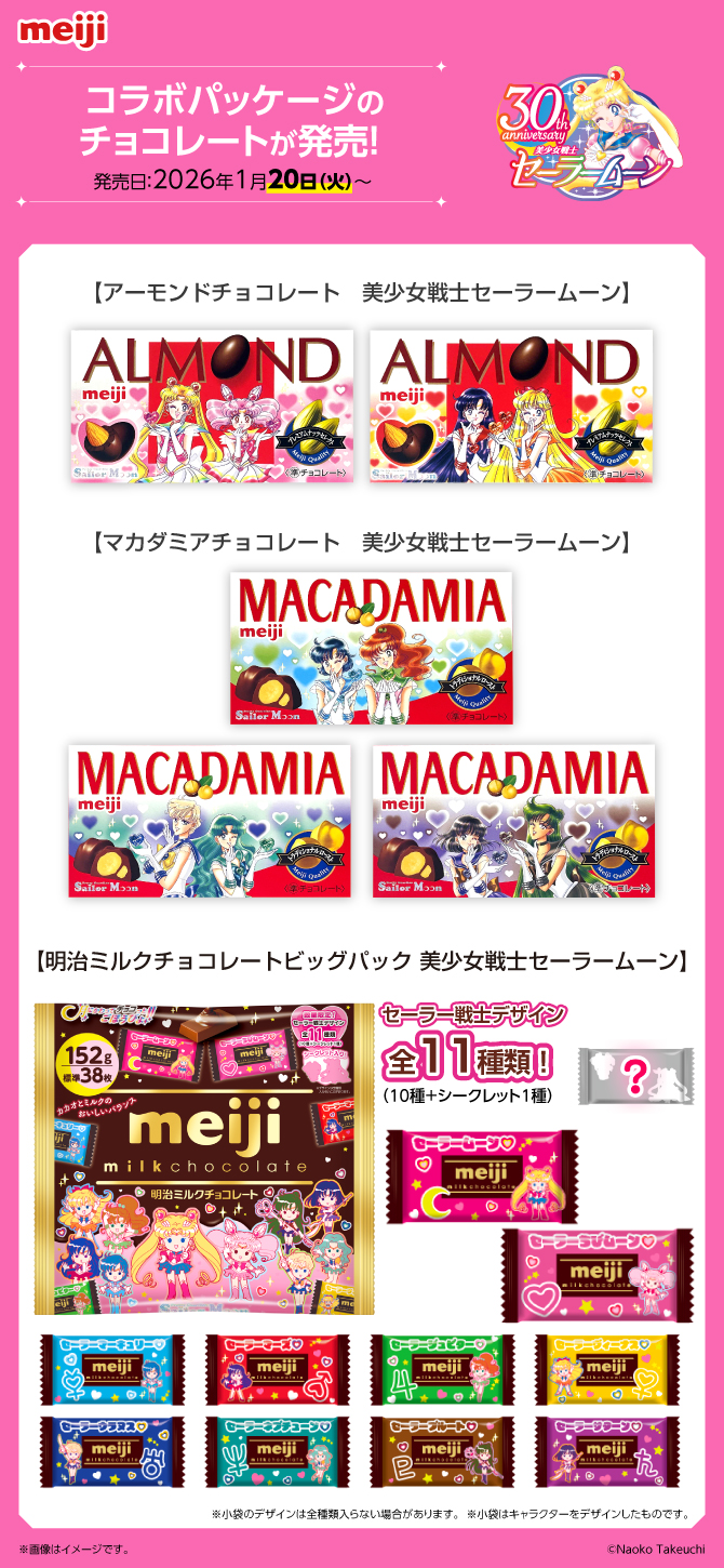 株式会社 明治×『美少女戦士セーラームーン』2026年タイアップ決定