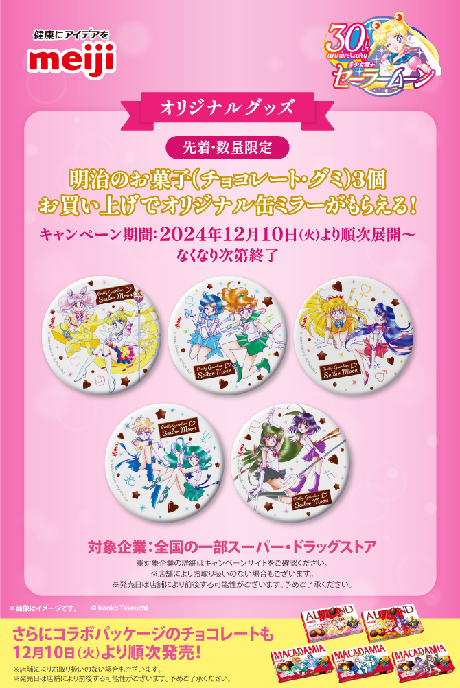 株式会社 明治×『美少女戦士セーラームーン』タイアップ ワタシを輝