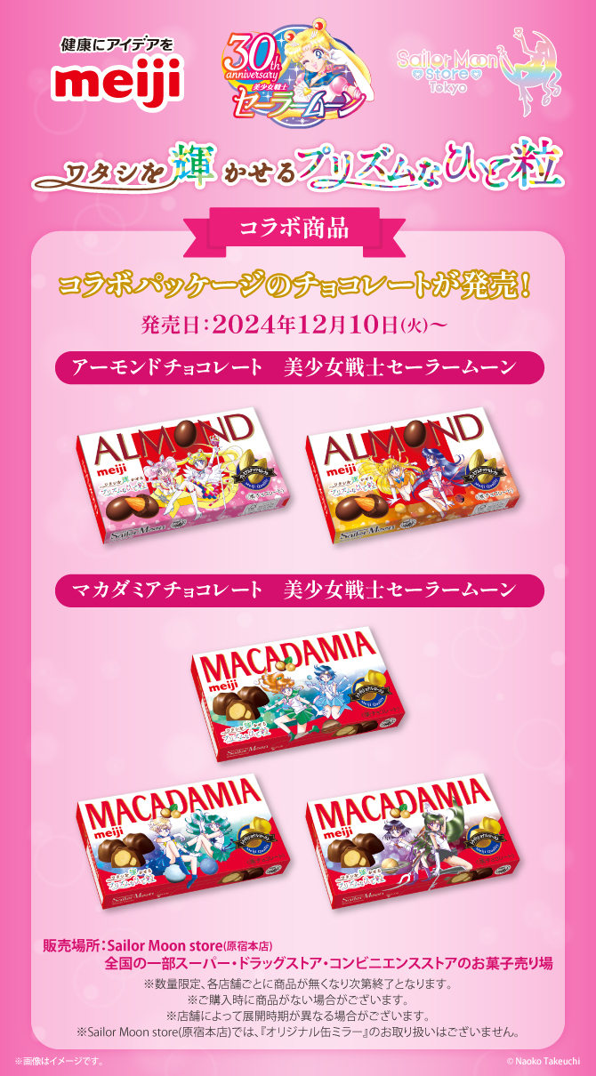 株式会社 明治×『美少女戦士セーラームーン』タイアップ ワタシを輝