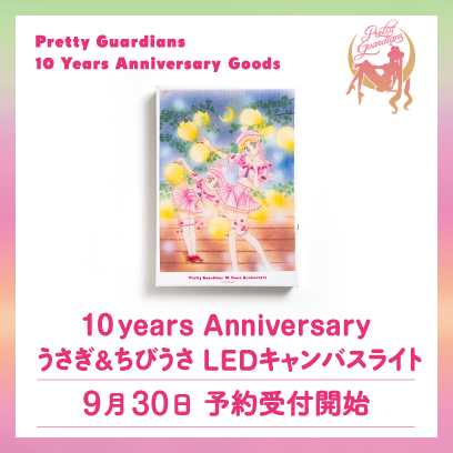 ファンクラブ：美少女戦士セーラームーン 30周年プロジェクト公式サイト