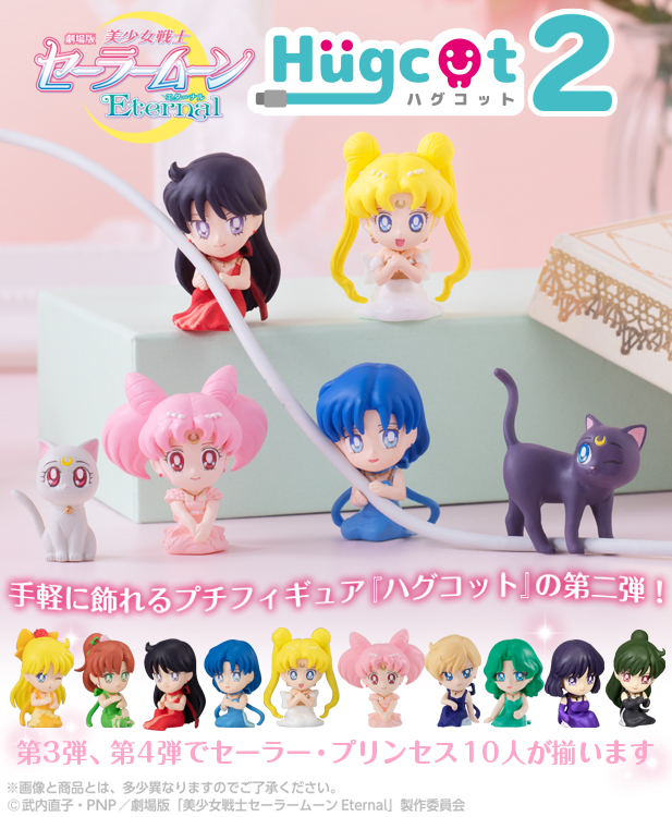 劇場版「美少女戦士セーラームーンEternal」ハグコット2：美少女戦士