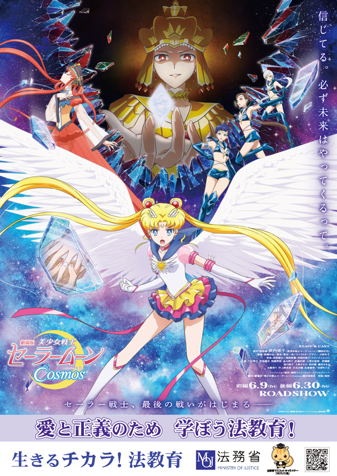 劇場版「美少女戦士セーラームーンCosmos」法務省コラボ：美少女戦士