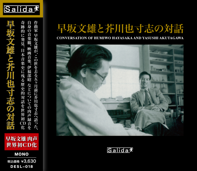 CD「早坂文雄と芥川也寸志の対話」収録内容
