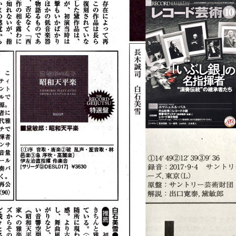 Salida・CD「黛敏郎の雅楽 昭和天平楽」TOPページ