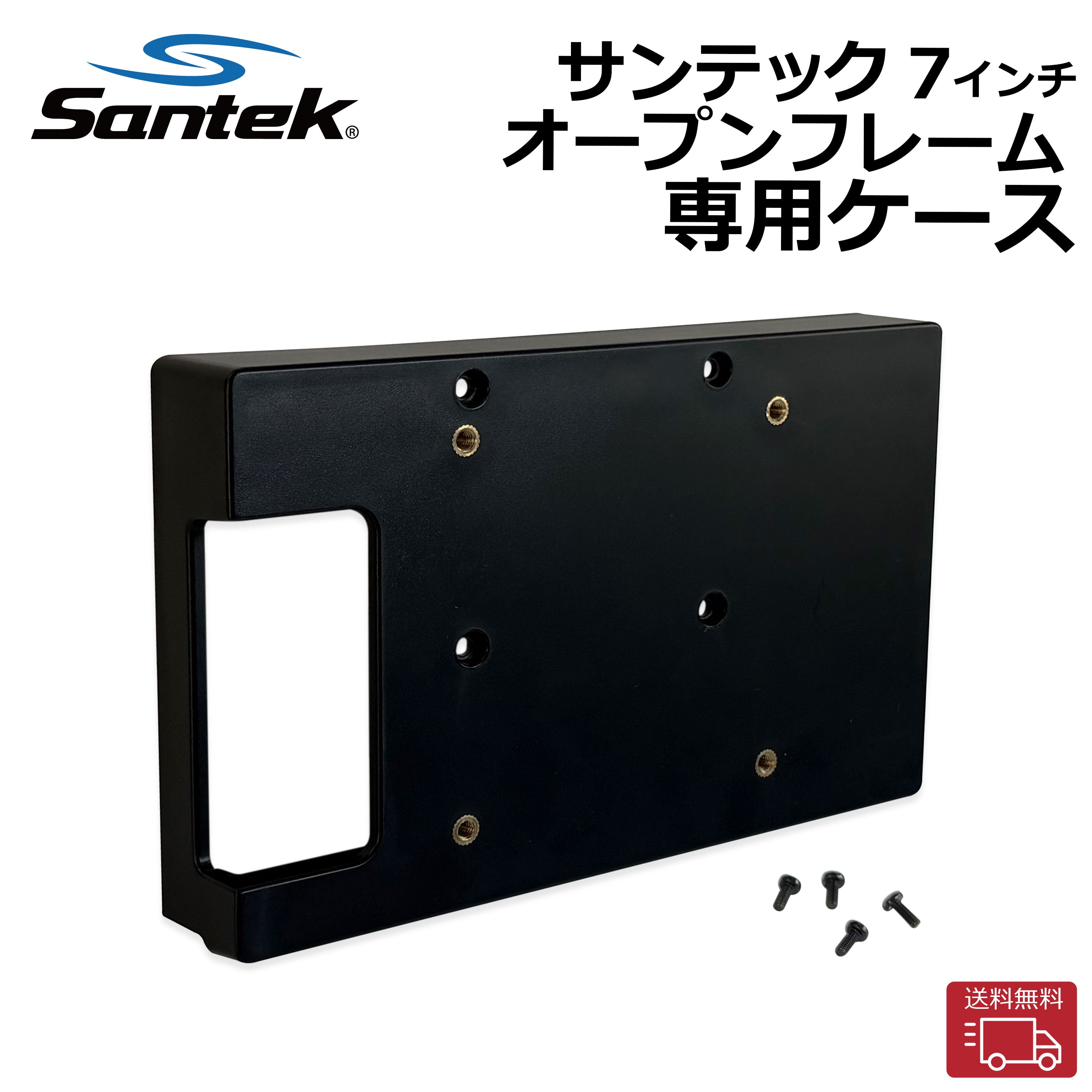 7インチオープンフレームモニター[SOF0700A1B]専用ケース – Santek