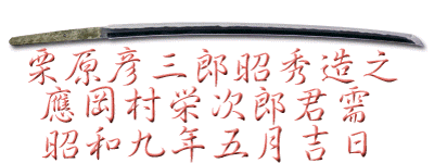 刀 銘 栗原彦三郎昭秀造之 應岡村栄次郎君需 昭和九年五月吉日 Katana