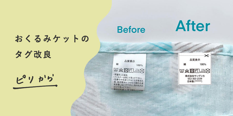 おくるみケットのタグ改良 – サンデシカ 公式ストア | 妊婦さんと