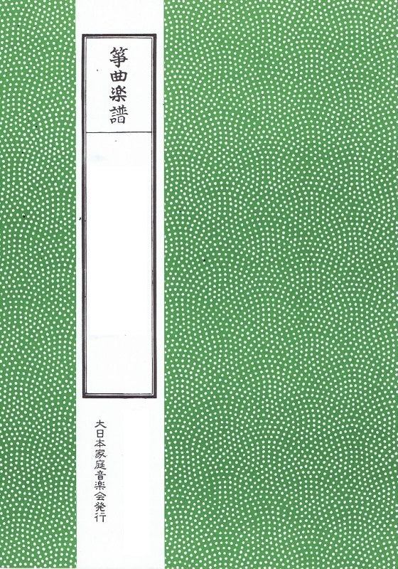 箏曲楽譜】吾妻獅子 – サトウ楽器