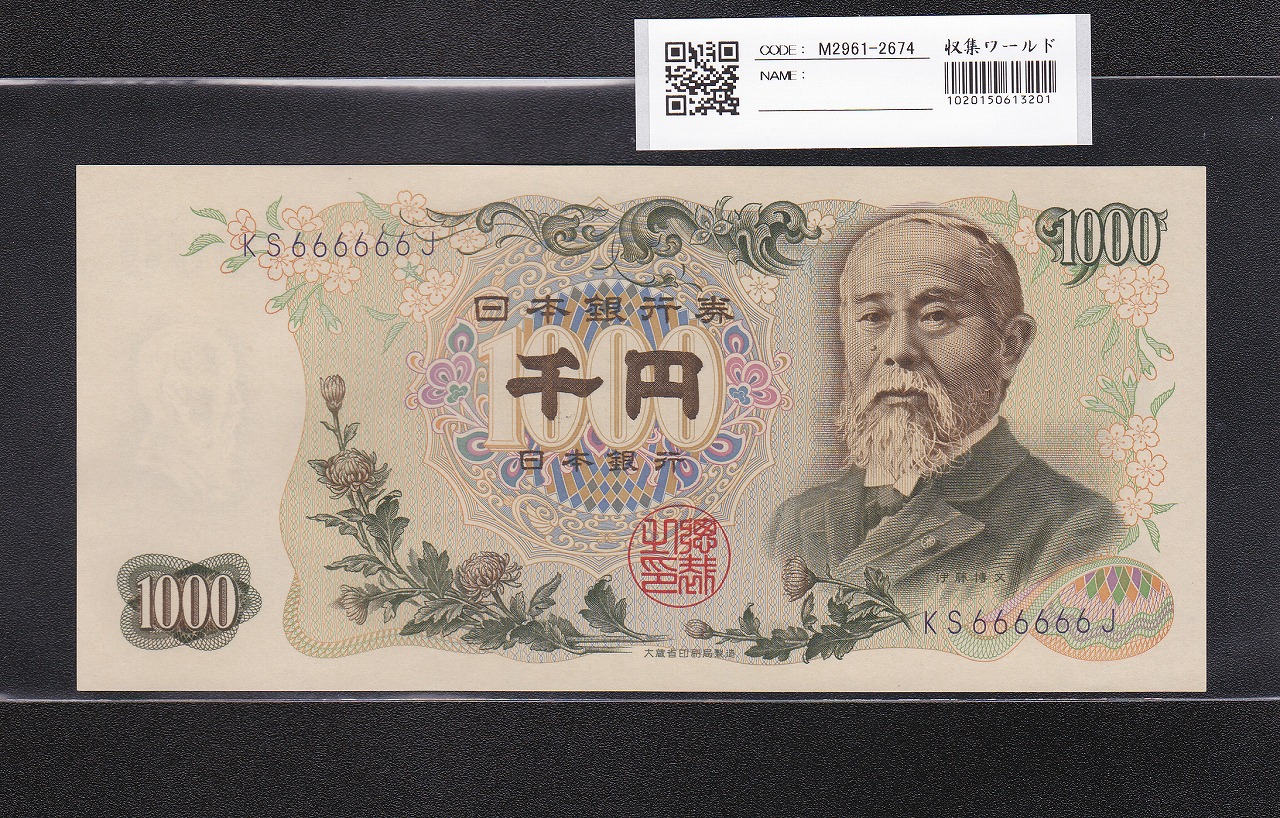 伊藤博文 1000円紙幣 1963年 紺色2桁 ゾロ目 KS666666J 未使用 | 収集