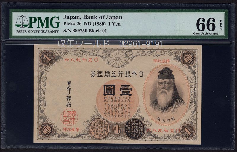 改造兌換銀行券 武内宿禰 1円漢数字 1889年 完未品 PMG66EPQ | 収集