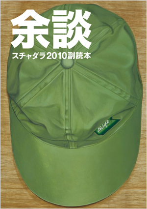 BOOK | DISCOGRAPHY | スチャダラパー