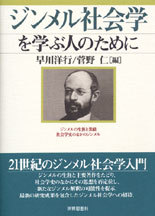 ジンメル社会学を学ぶ人のために - 世界思想社