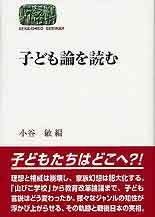 子ども論を読む - 世界思想社