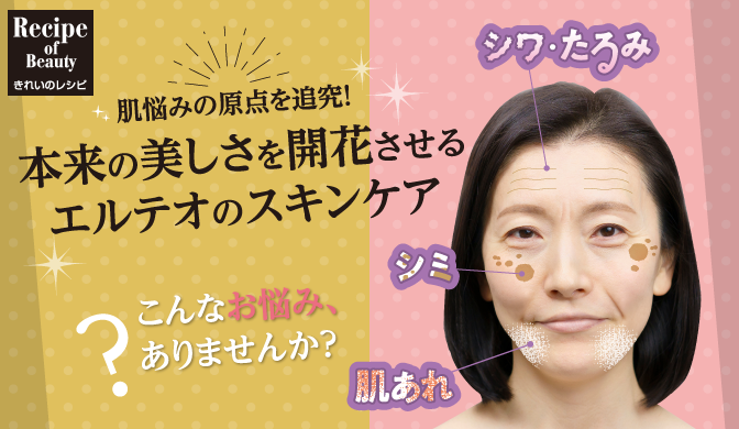 本来の美しさを開花させる エルテオのスキンケア | きれいのレシピ by