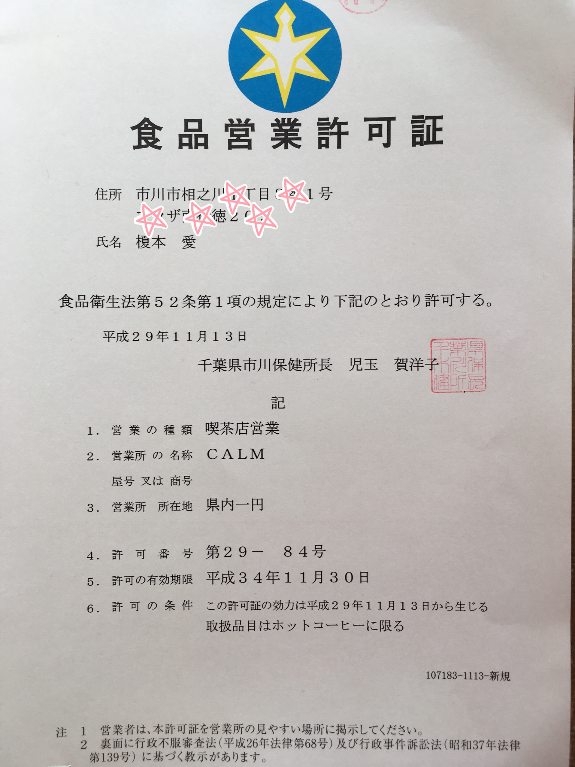 CALM」食品営業許可証、交付！！ | 【Sewcute】あったらいいなをカタチ