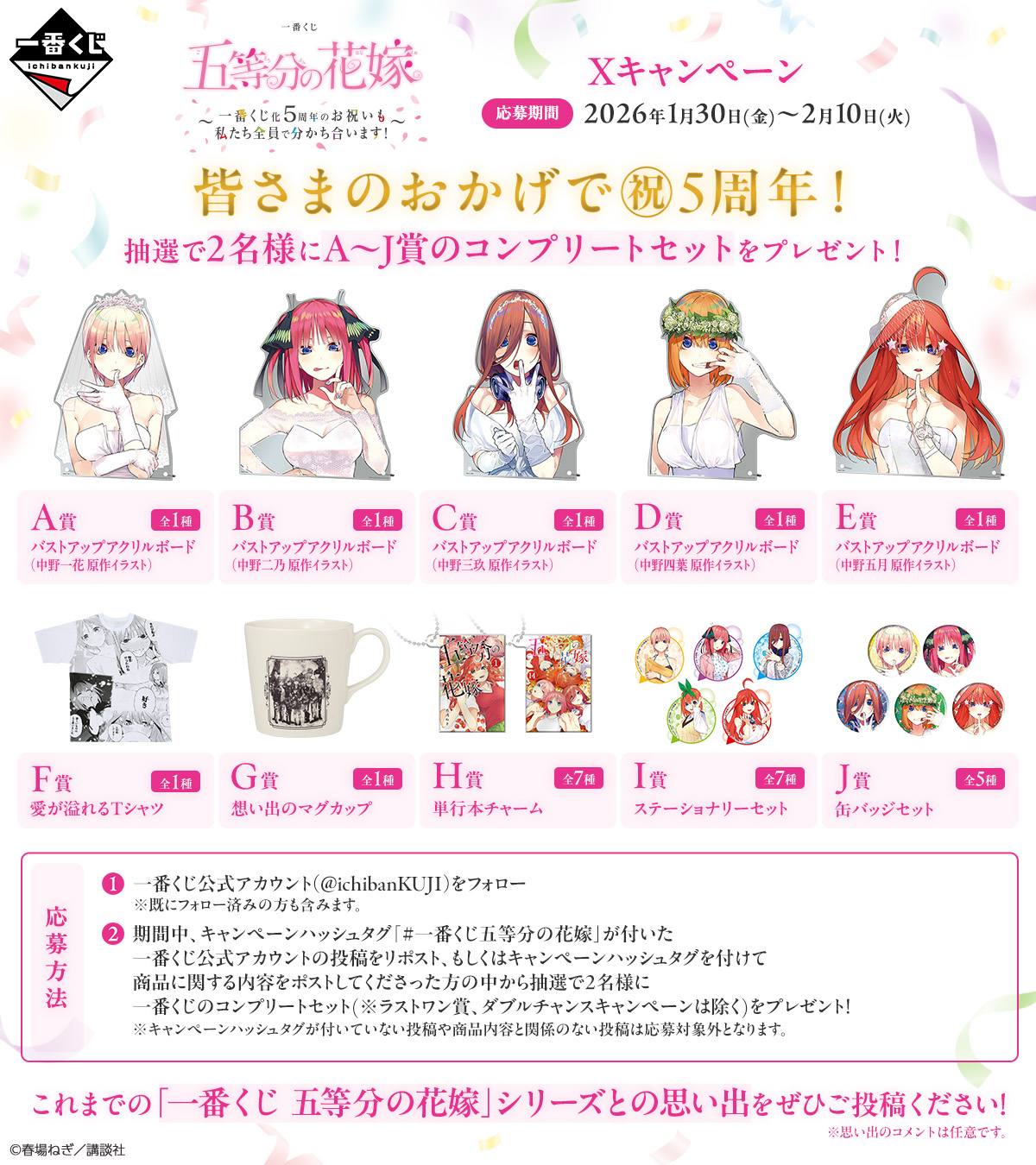 一番くじ 五等分の花嫁 ～一番くじ化5周年のお祝いも私たち全員で分