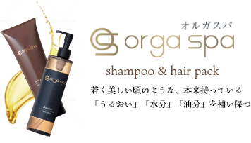 洗うたび、髪と頭皮から美しく 美容液シャンプーオルガスパ(orga spa)