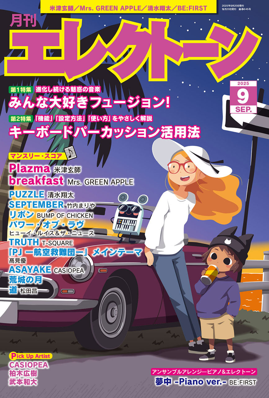 エレクトーン | 月刊エレクトーン2025年9月号 | ヤマハの楽譜通販