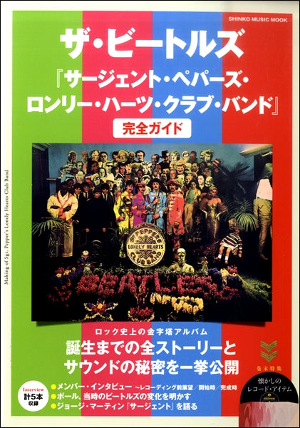 雑誌・ムック | ザ・ビートルズ『サージェント・ペパーズ・ロンリー