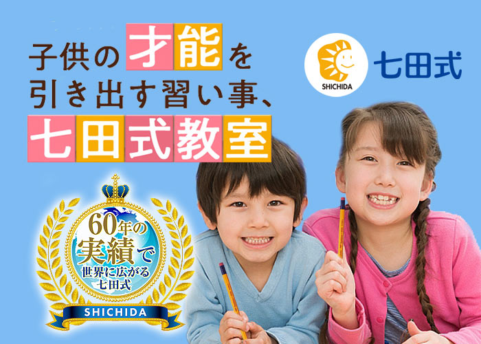 広島の幼児/小学生教室・英語教室の七田式教室(広島・新井口・東広島)
