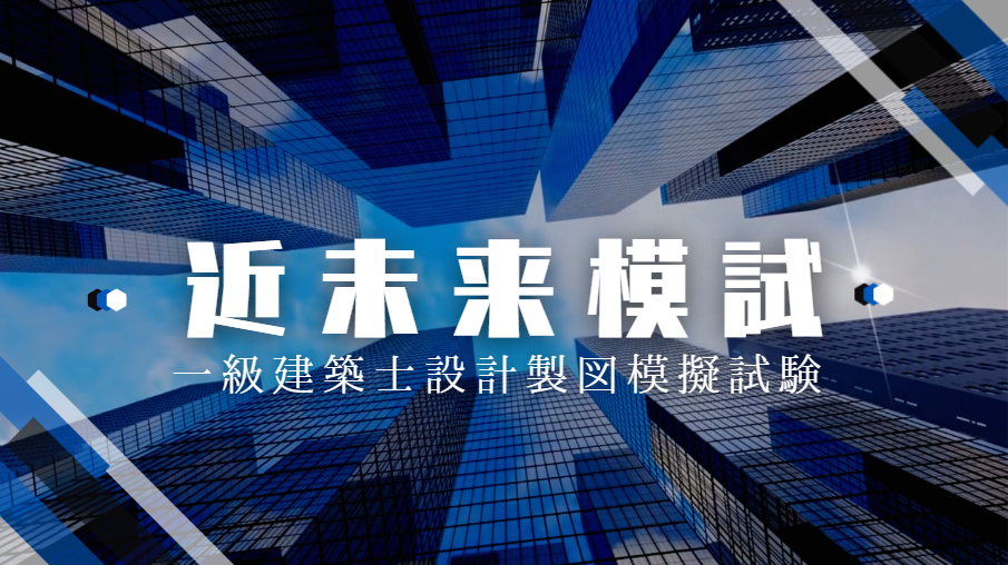 一級建築士設計製図模擬試験＜近未来模試＞ | 近未来資格