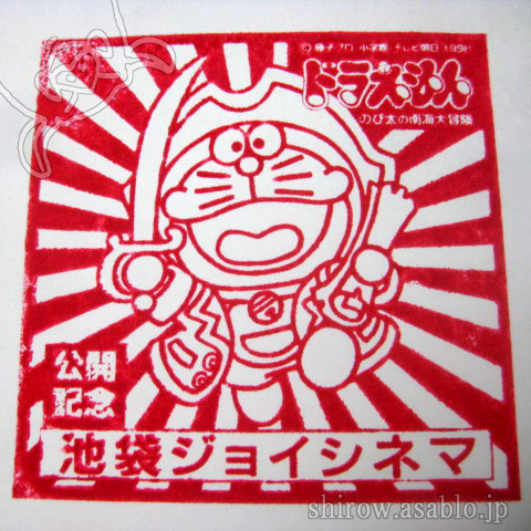 映画ドラえもん鑑賞記念スタンプコレクション（1997-2004）: Shirow's
