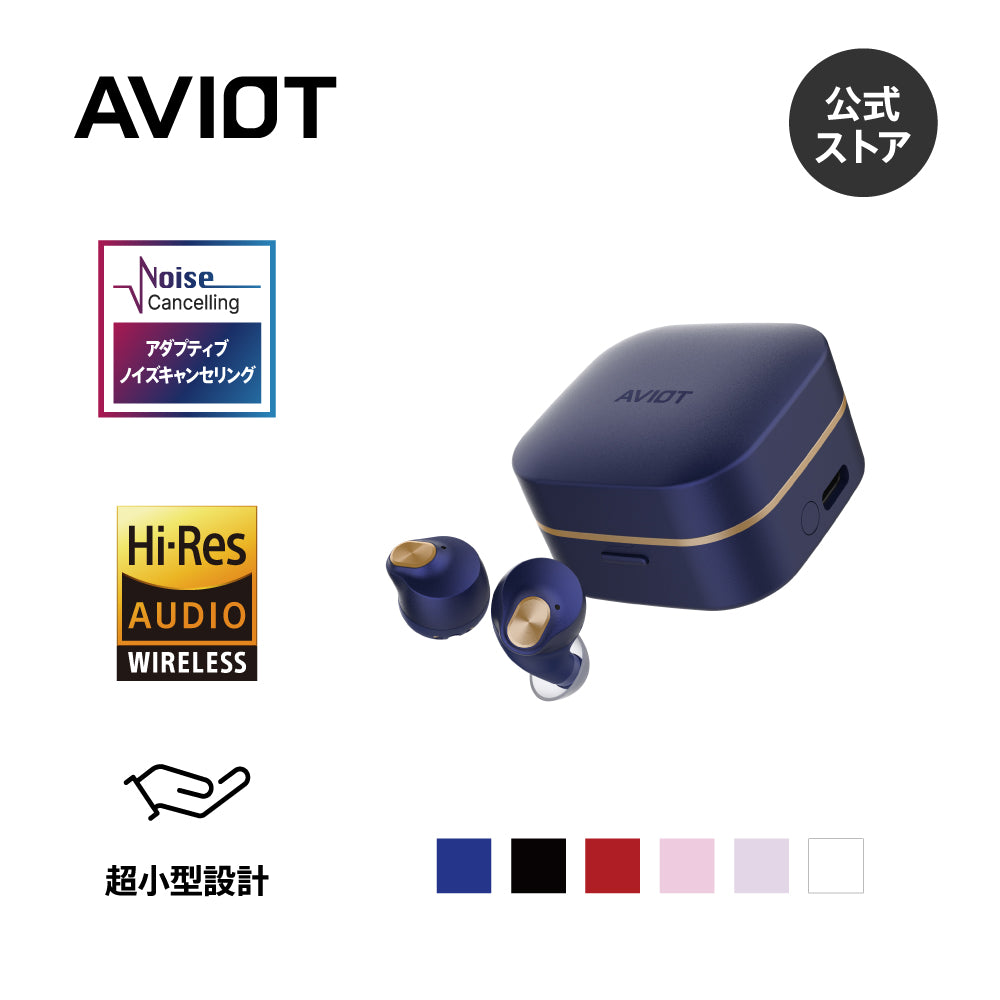 AVIOT TE-Q3R｜業界最小クラスのノイズキャンセリング搭載完全