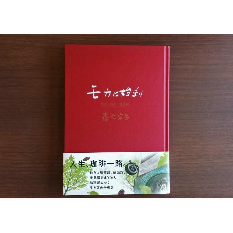 モカに始まり 焙煎・抽出・美美編／森光宗男 – BOOKS KUBRICK