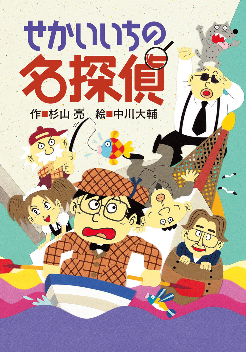 せかいいちの名探偵-偕成社-児童書 – こどもの本の童話館公式