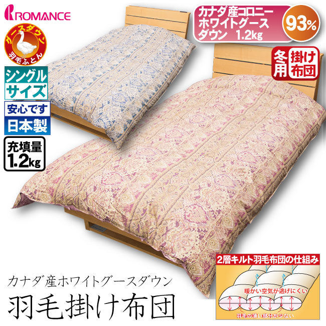 ロマンス小杉）羽毛掛け布団【カナダ産ホワイトグース】 – 木村寝具店