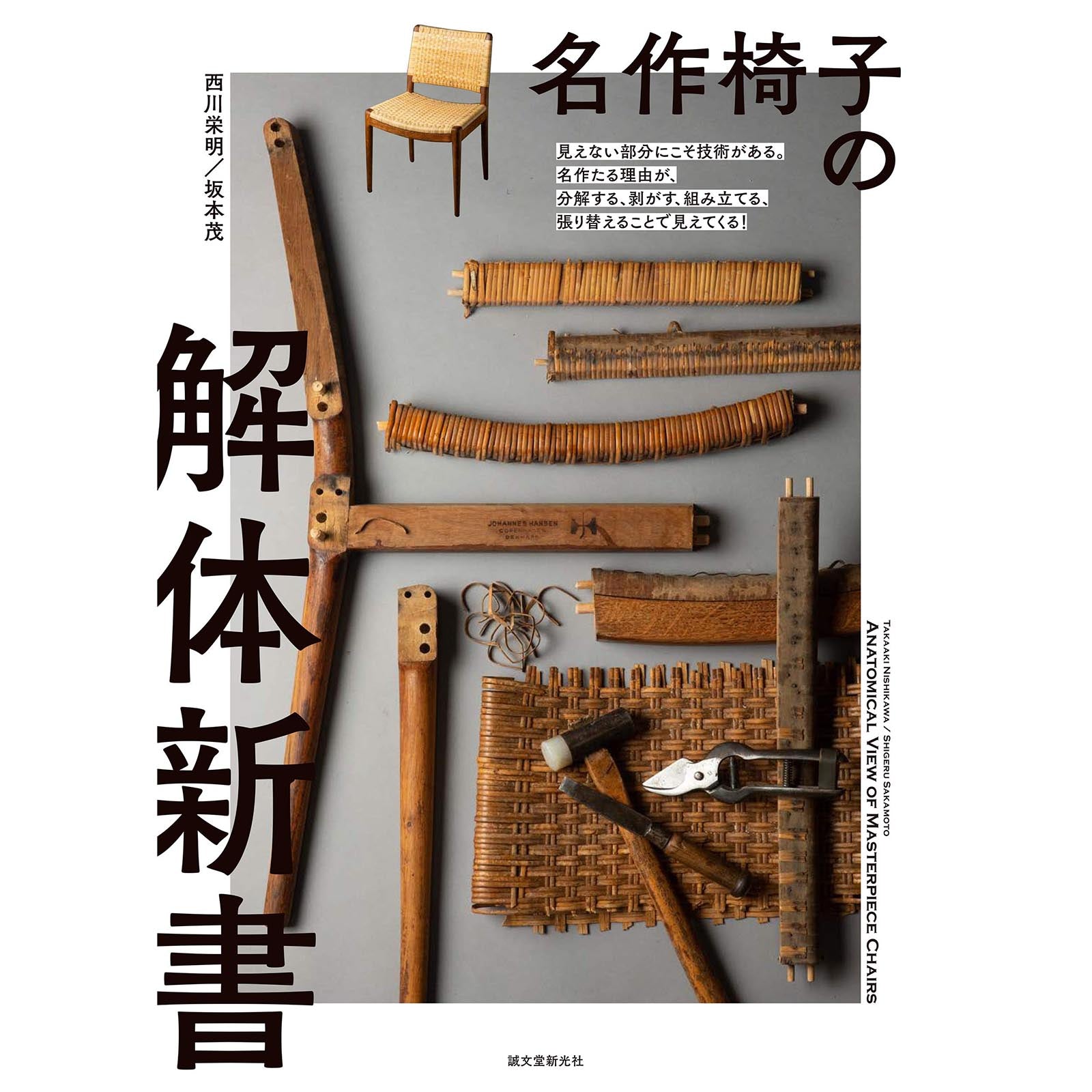 名作椅子の解体新書 : Break down famous chairs and understand how