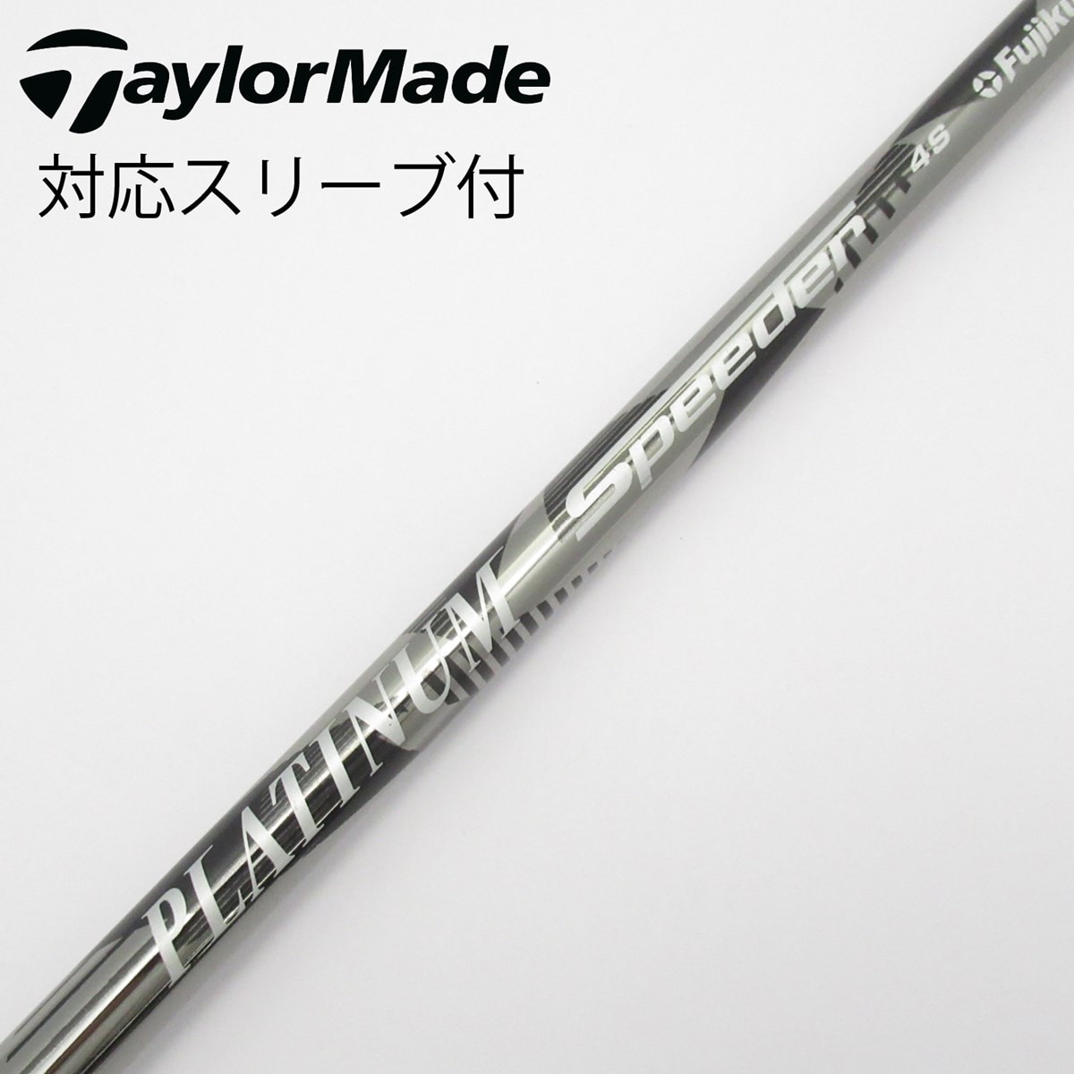 中古】PLATINUM Speeder シャフト・スリーブ (フジクラ) スピーダー