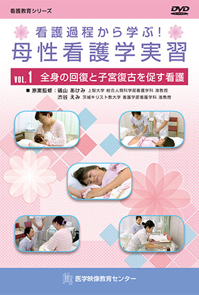 全巻セット】看護過程から学ぶ！ 母性看護学実習DVD全4巻｜医学映像
