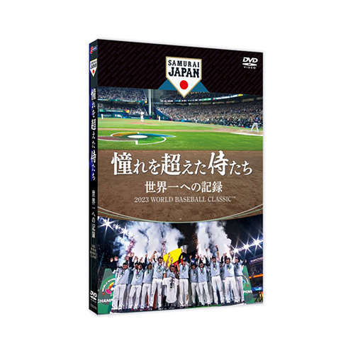 憧れを超えた侍たち 世界一への記録 豪華版('23J SPORTS/NPBエン… 憧れ