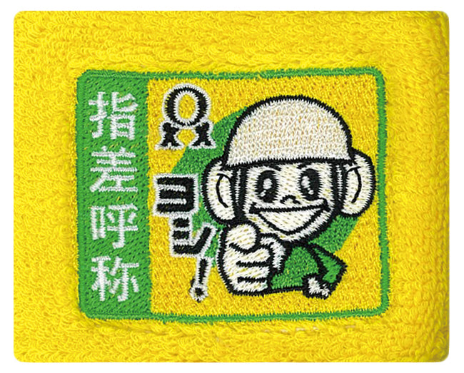 リストバンド（指差呼称・ヨシだ君） – 中災防図書用品販売サイト